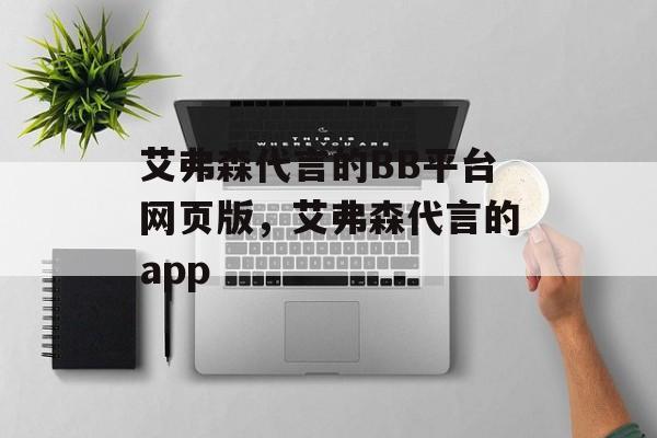 艾弗森代言的BB平台网页版，艾弗森代言的app