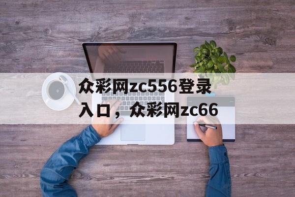 众彩网zc556登录入口，众彩网zc66