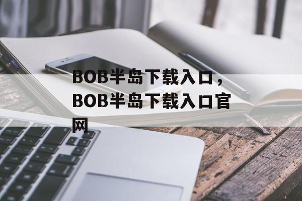 BOB半岛下载入口，BOB半岛下载入口官网